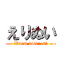 えりぬい (Warm backrest)