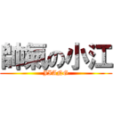 帥氣の小江 (JIANG)