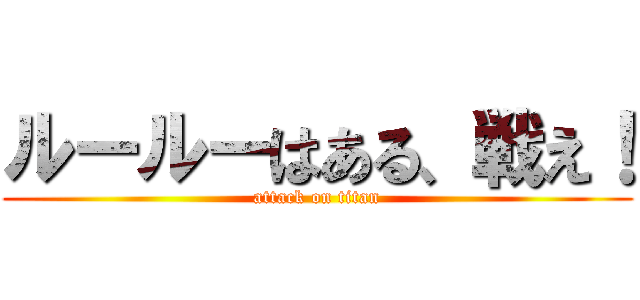 ルールーはある、戦え！ (attack on titan)