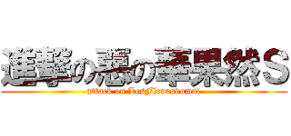 進撃の惡の華果然Ｓ (attack on LesFleursdumal)