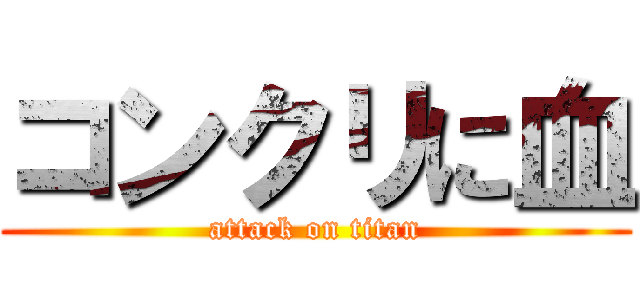 コンクリに血 (attack on titan)