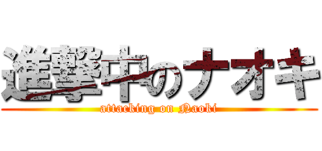 進撃中のナオキ (attacking on Naoki)