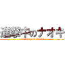 進撃中のナオキ (attacking on Naoki)