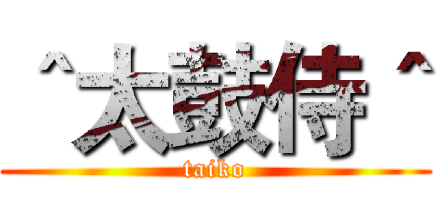 ＾太鼓侍＾ (taiko)