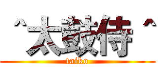 ＾太鼓侍＾ (taiko)