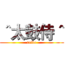 ＾太鼓侍＾ (taiko)