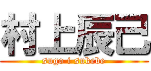 村上辰己 (sugo i sukebe)