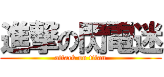 進撃の閃電迷 (attack on titan)