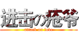 进击の疮爷 (attack on love)