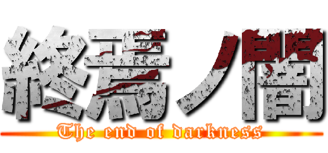 終焉ノ闇 (The end of darkness)