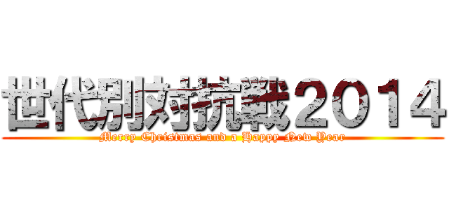 世代別対抗戦２０１４ (Merry Christmas and a Happy New Year)