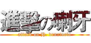 進擊の喇牙 (attack on H. venatoria)