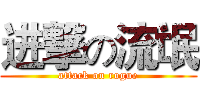 进撃の流氓 (attack on rogue)