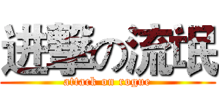 进撃の流氓 (attack on rogue)