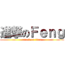 進撃のＦｅｎｇ (attack on titan)