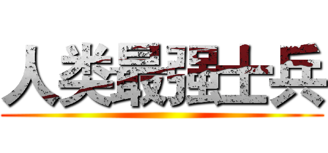 人类最强士兵 ()