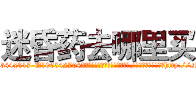 迷昏药去哪里买 (迷昏药去哪里买【电-151x68344x817-Q1065427042元吉药业】我们做的是长期生意,靠的是老客户长期支持http://sngk.net/Bsoefx

参考消息网我们做的是长期生意,靠的是老客户长期支持也许我们早该意识到，就连鲍勃·霍斯金斯（金球奖戏剧类电影男主角 
)