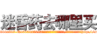 迷昏药去哪里买 (迷昏药去哪里买【电-151x68344x817-Q1065427042元吉药业】我们做的是长期生意,靠的是老客户长期支持http://sngk.net/Bsoefx

参考消息网我们做的是长期生意,靠的是老客户长期支持也许我们早该意识到，就连鲍勃·霍斯金斯（金球奖戏剧类电影男主角 
)