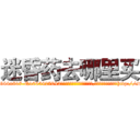 迷昏药去哪里买 (迷昏药去哪里买【电-151x68344x817-Q1065427042元吉药业】我们做的是长期生意,靠的是老客户长期支持http://sngk.net/Bsoefx

参考消息网我们做的是长期生意,靠的是老客户长期支持也许我们早该意识到，就连鲍勃·霍斯金斯（金球奖戏剧类电影男主角 
)