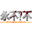 永不說不 (Never say never)