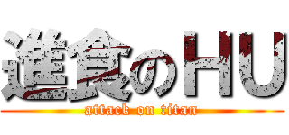 進食のＨＵ (attack on titan)