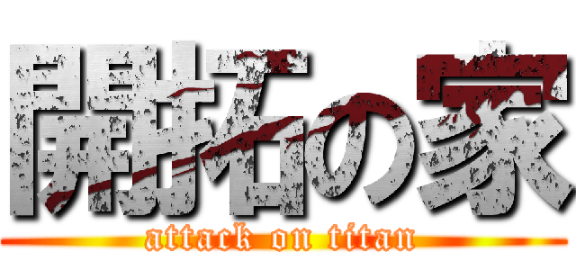 開拓の家 (attack on titan)