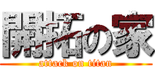 開拓の家 (attack on titan)