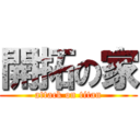 開拓の家 (attack on titan)