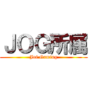 ＪＯＧ所属 (Joi Gaming)