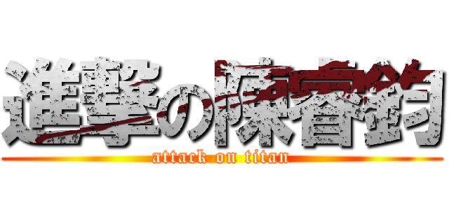 進撃の陳睿鈞 (attack on titan)