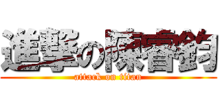 進撃の陳睿鈞 (attack on titan)