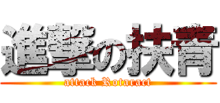 進撃の扶青 (attack Rotaract)