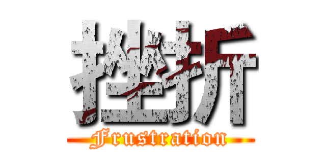 挫折 (Frustration)