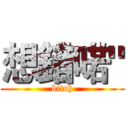 想錯喏" (bitch)