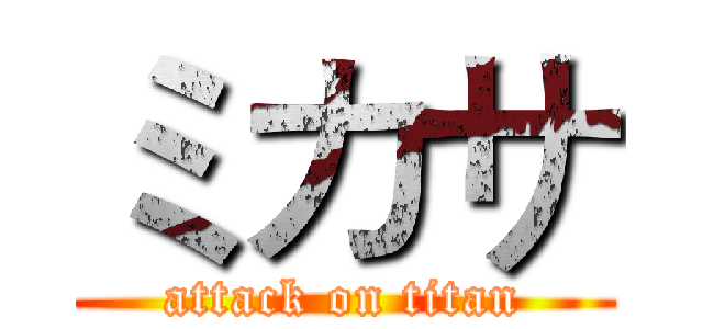 ミカサ (attack on titan)