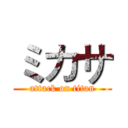 ミカサ (attack on titan)