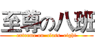 至尊の八班 (extreme on  class  eight)