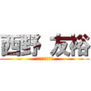 西野 友裕 (死ね死ね死ね死ね)