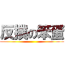 反撲の笨蛋 ()