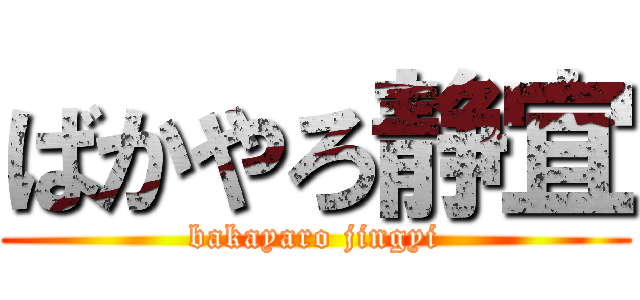 ばかやろ静宜 (bakayaro jingyi)