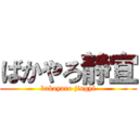 ばかやろ静宜 (bakayaro jingyi)