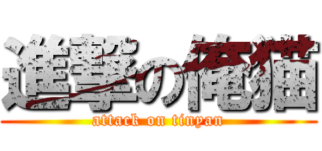 進撃の俺猫 (attack on tinyan)