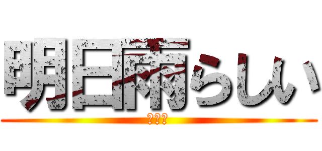明日雨らしい (悲しい)