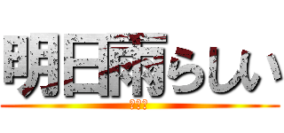 明日雨らしい (悲しい)