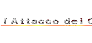 ｌ'Ａｔｔａｃｃｏ ｄｅｉ Ｇｌｏｖａｎｔｉ (attack on titan)