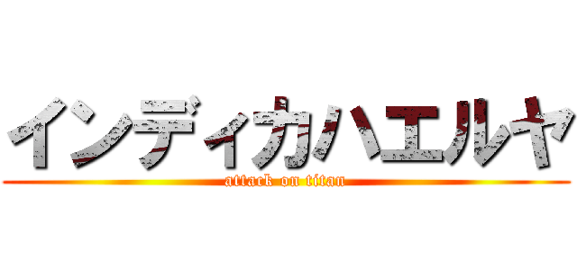 インディカハエルヤ (attack on titan)