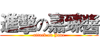 進擊の嘉臻醬 (attack on Jane)