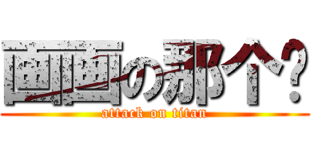 画画の那个谁 (attack on titan)