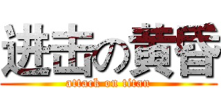 进击の黄昏 (attack on titan)