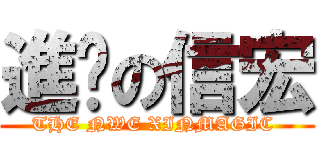 進擊の信宏 (THE NWE XINMAGIC )